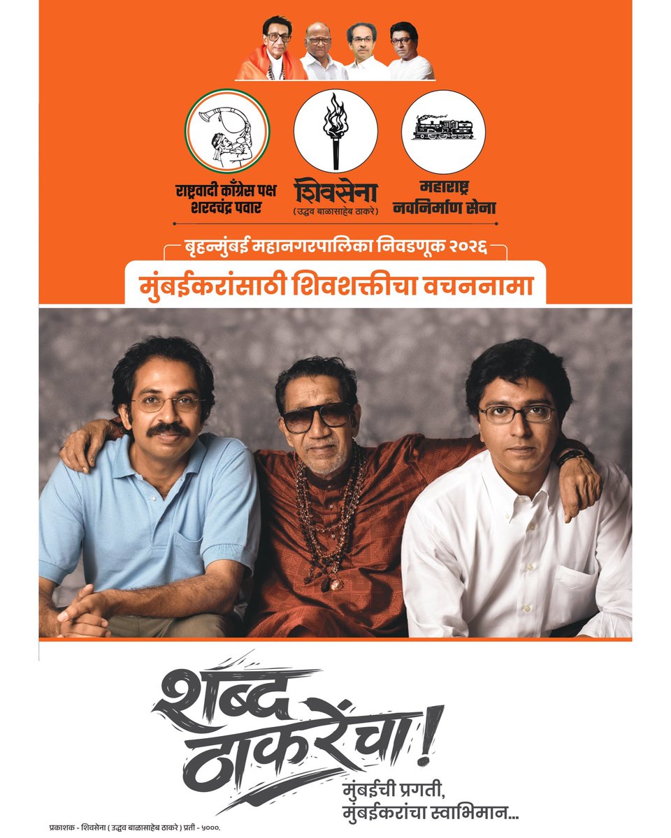mnsadhikrut's tweet photo. आज, ४ जानेवारी २०२६ रोजी, आगामी महानगरपालिका निवडणुकांच्या पार्श्वभूमीवर मुंबई महानगरपालिकेचा वचननामा महाराष्ट्र नवनिर्माण सेनेचे अध्यक्ष सन्माननीय राजसाहेब ठाकरे आणि शिवसेना पक्षप्रमुख सन्माननीय उद्धवसाहेब ठाकरे यांनी संयुक्तपणे सादर केला.

#शब्द_ठाकरेंचा 
#MNSAdhikrut 
#मुंबई #BMC #वाचननामा