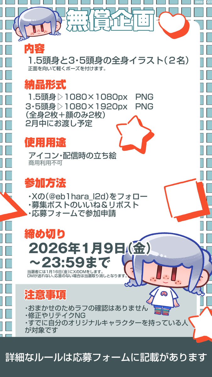 eb1hara_l2d's tweet image. オリジナルキャラクターの1.5頭身＆3.5頭身の立ち絵を制作します。

当選人数▷2名
参加条件▷いいね＆RP＆フォロー
参加方法▷応募フォームの送信
応募〆切▷1月9日(金)～23:59  

希望者にはPNGtuberの差分を付けます。
お気軽にご参加ください🌸

#無償イラスト企画 #無償企画