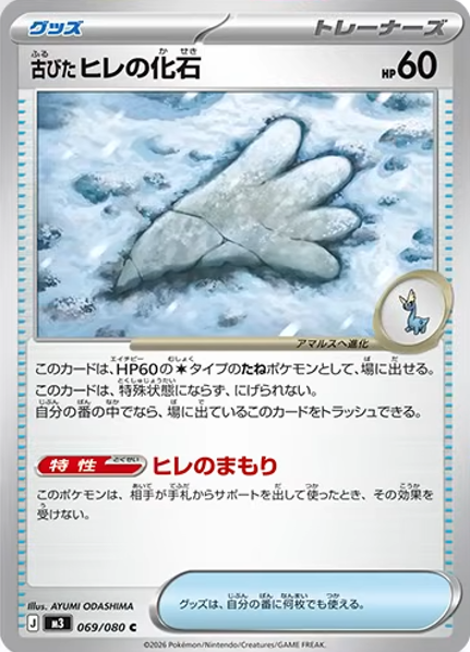 新カード公開】 拡張パック「ムニキスゼロ」収録 ・古びたヒレの化石