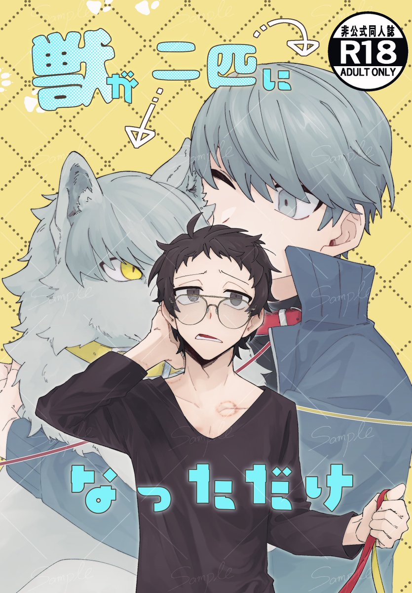 2/8 主足オンリー新刊

「獣が二匹になっただけ」
A5/小説/154P(約120000字)/R18/1500円(予定)
足立出所後に同棲していた二人の元に"足立を噛みたい欲求"を抑圧した結果具現化した、主人公によく似た狼のシャドウが出現する話です。

ツリーにサンプルと部数アンケートを繋げます→
