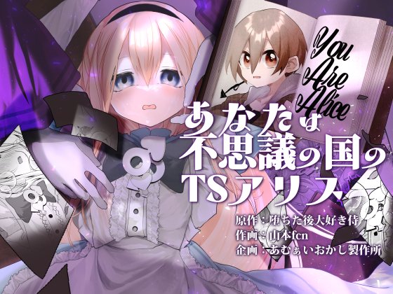 【1/7、8新発売】あなたは不思議の国のTSアリス FANZA: DLsite: 原作 堕ちた後大好き侍さん、作画 山本fcnさんによる2026年あむぁいおかし製作所リリースの第一弾です!
