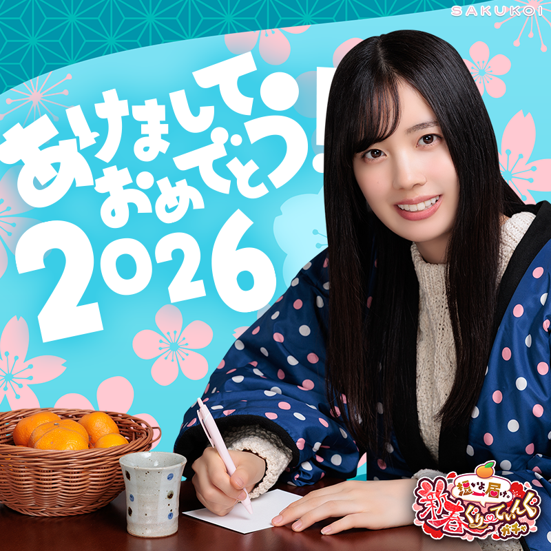 さともこさま確認ページ♡ サクコイ【公式】 (@sakukoiofficial) / Posts / X