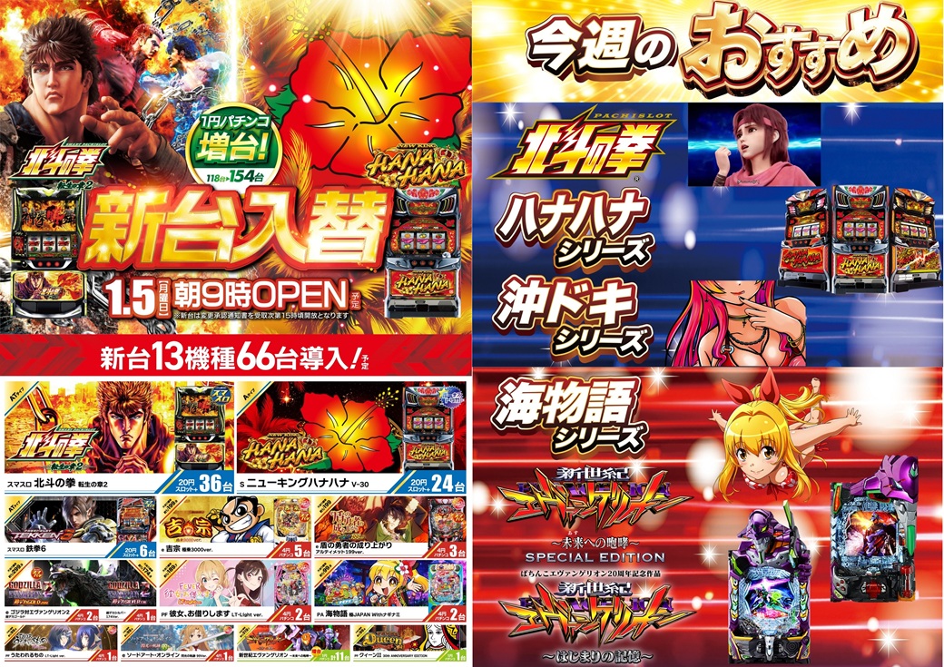 1月5日（月）☀️朝9時OPEN☀️ ＼新台入替／ 🔴13機種66台導入！ 🔴1