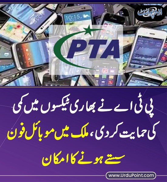 DailyUrduPoint's tweet image. خبر کی مزید تفصیل جانئیے
urdupoint.com/n/4671576

#PTA #MobilePhone #TAX #Pakistan