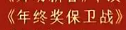 001cooking's tweet photo. 实锤

这份马年春晚节目单应该就是准确的了

今年沈腾小品的名字叫《年中奖保卫战》

可以提前做埋伏了！

https://t.co/hmo1SkTpRC https://t.co/WU7wKrYpUF