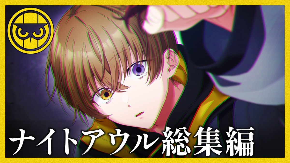 🐈‍⬛ #ハンドレッドノート🐈 総集編公開📢 ＼ 『ナイトアウル総集編