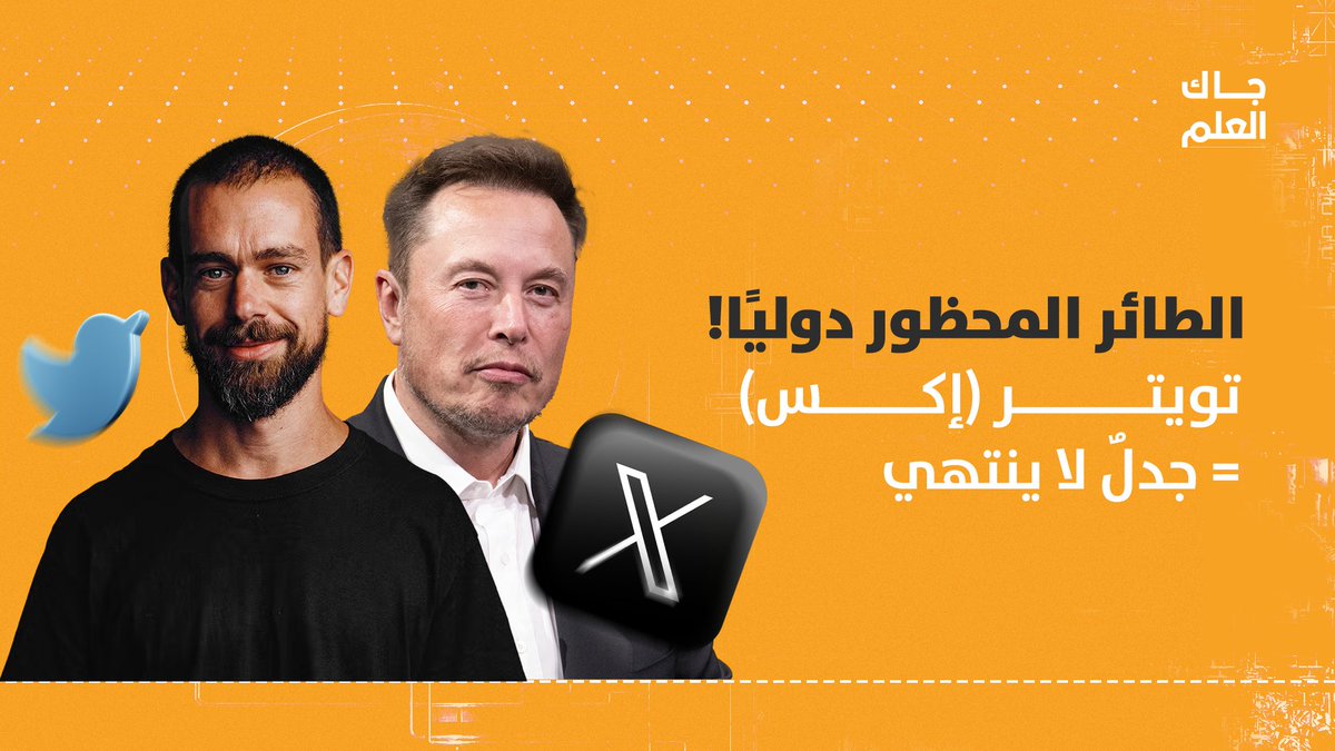 140 حرفًا فرضوا قواعد جديدة لحرية التعبير وسببوا الضوضاء للحكومات... تاريخ منصة التغريدات القصيرة أكثر إثارة مما تتخيل، منذ كانت تويتر وحتى أصبحت (إكس) #جاك_العلم 