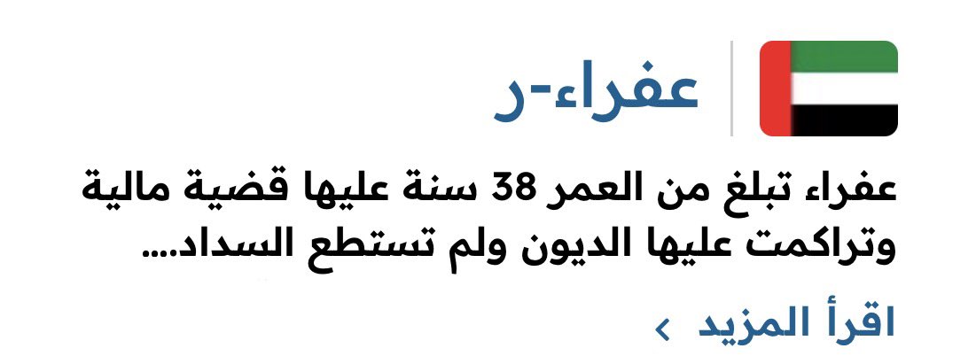 _hamda94's tweet image. قال رسول الله ﷺ: "مَن نَفَّس عن مؤمن كُربة من كرب الدنيا، نفَّس الله عنه كُربة من كرب يوم القيامة" (متفق عليه).

farajfund.ae/ar/prisoners-d…