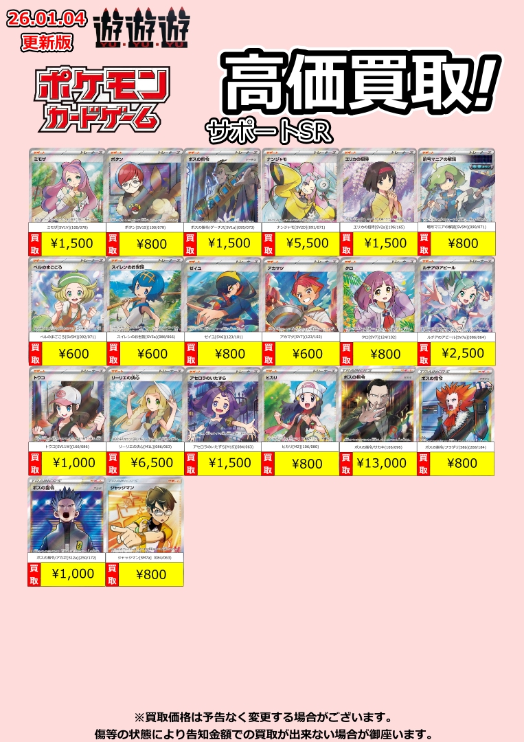 スタンサポートSR/SAR各種買取リスト更新しました！ 是非🥹🥹 #遊遊遊