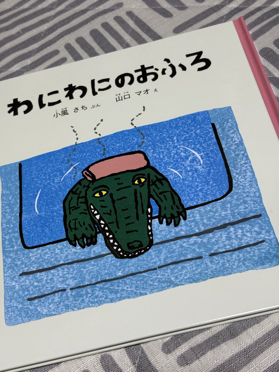 えほんを購入
人気があるとのこと
#まごに
#わにわにのおふろ
