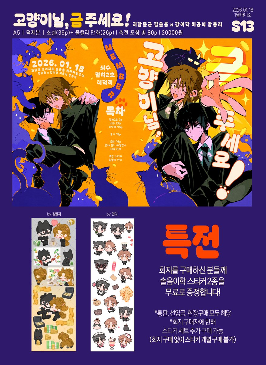 2cha_anchovy's tweet image. 26년 1월 아이소에서 판매될 괴담출근 솔음이학 합동지의
선입금/통판 폼입니다~! 
(선입금 기간: 25.01.04 20:00~ 26.01.10 23:59)
자세한 내용은 폼을 확인해주세요~!⬇️
witchform.com/deposit_form.p…