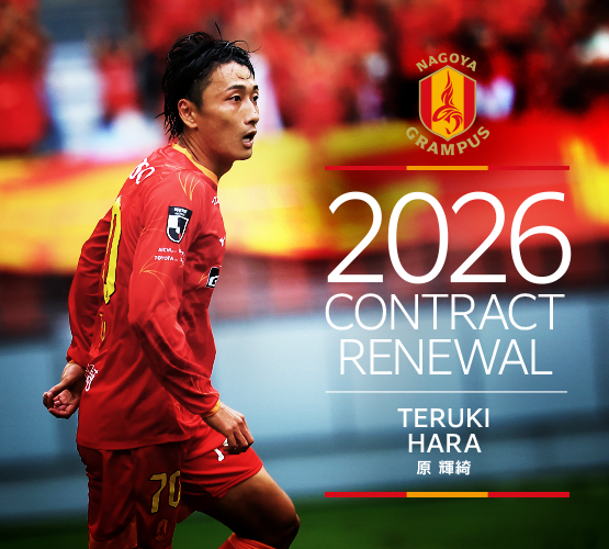 名古屋グランパス原選手 🔴百年構想リーグ契約更新選手のお知らせ🟡 #原輝綺 選手と明治安田