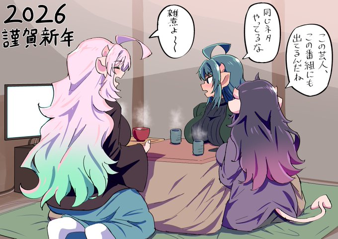 正月絵。牛倉三姉妹の日常。
#間宮山OC 