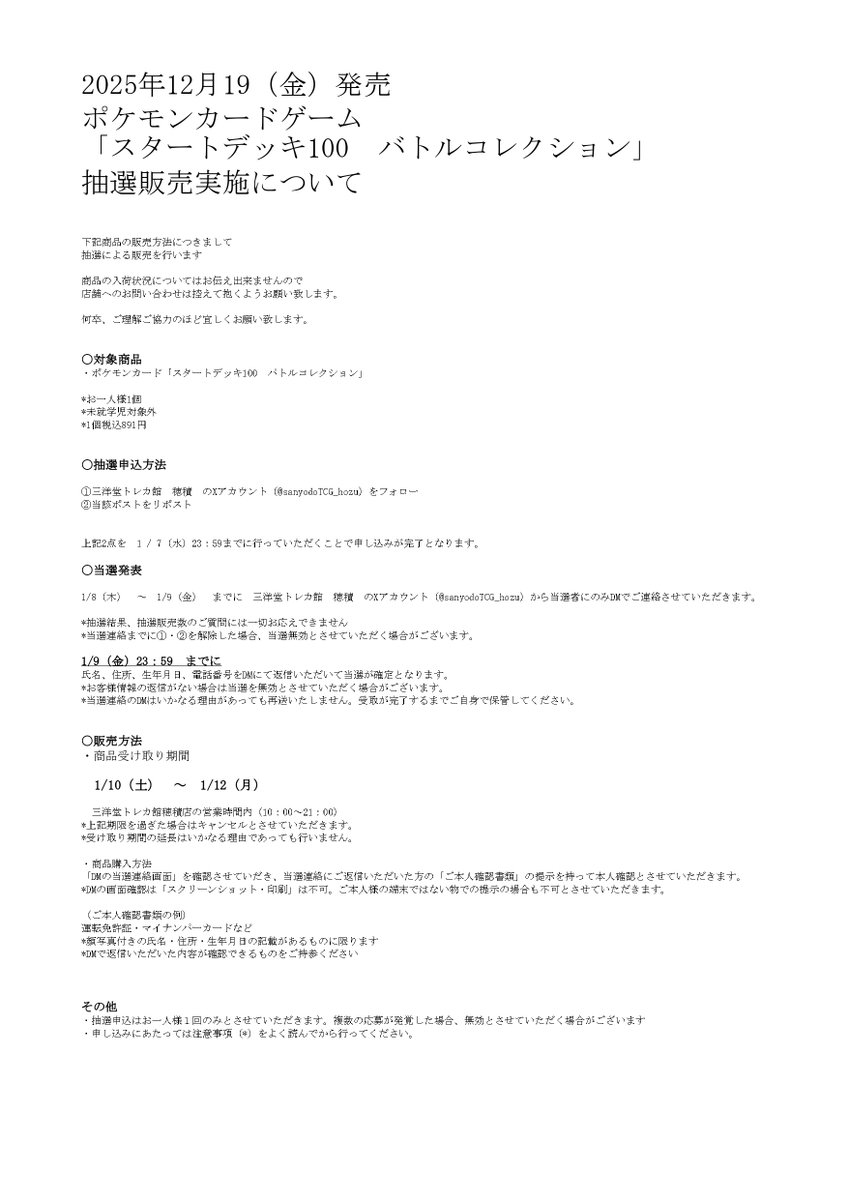 sanyodoTCG_hozu's tweet image. 【抽選販売のお知らせ】

『スタートデッキ100 バトルコレクション』
の抽選販売を行います
①当アカウント（@sanyodoTCG_hozu）のフォロー
②このポストをリポスト

申込受付期間・販売方法など詳細は
添付画像をご確認ください。