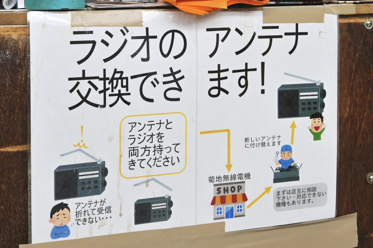 KikutiMusenRC's tweet photo. 「菊地さんのラジオアンテナ修理出張スペースのご案内」

店舗としての菊地無線電機は閉店しましたが、店主がラジオのアンテナ修理のみ行います。
ラジオセンター２階の「見取り図の場所」にて午前11時頃〜午後5時頃・(木曜以外)にて受付中。

アンテナを交換したいラジオの「本体」をご持参下さい。 https://t.co/rr8c6vz4sl