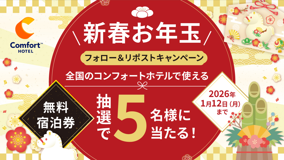 🎍＼新春お年玉キャンペーン2026／🎍

コンフォートホテル全店で使える無料宿泊券が当たるチャンス🎁

【参加方法】
① <a href="/ComfortHotelJPN/">コンフォートホテル【公式】</a> をフォロー
② この投稿をリポスト

【応募期間】
📅1/12（月）まで

詳細はこちら▶️x.gd/6D97T
新年の運だめしに、ぜひご参加ください♪
