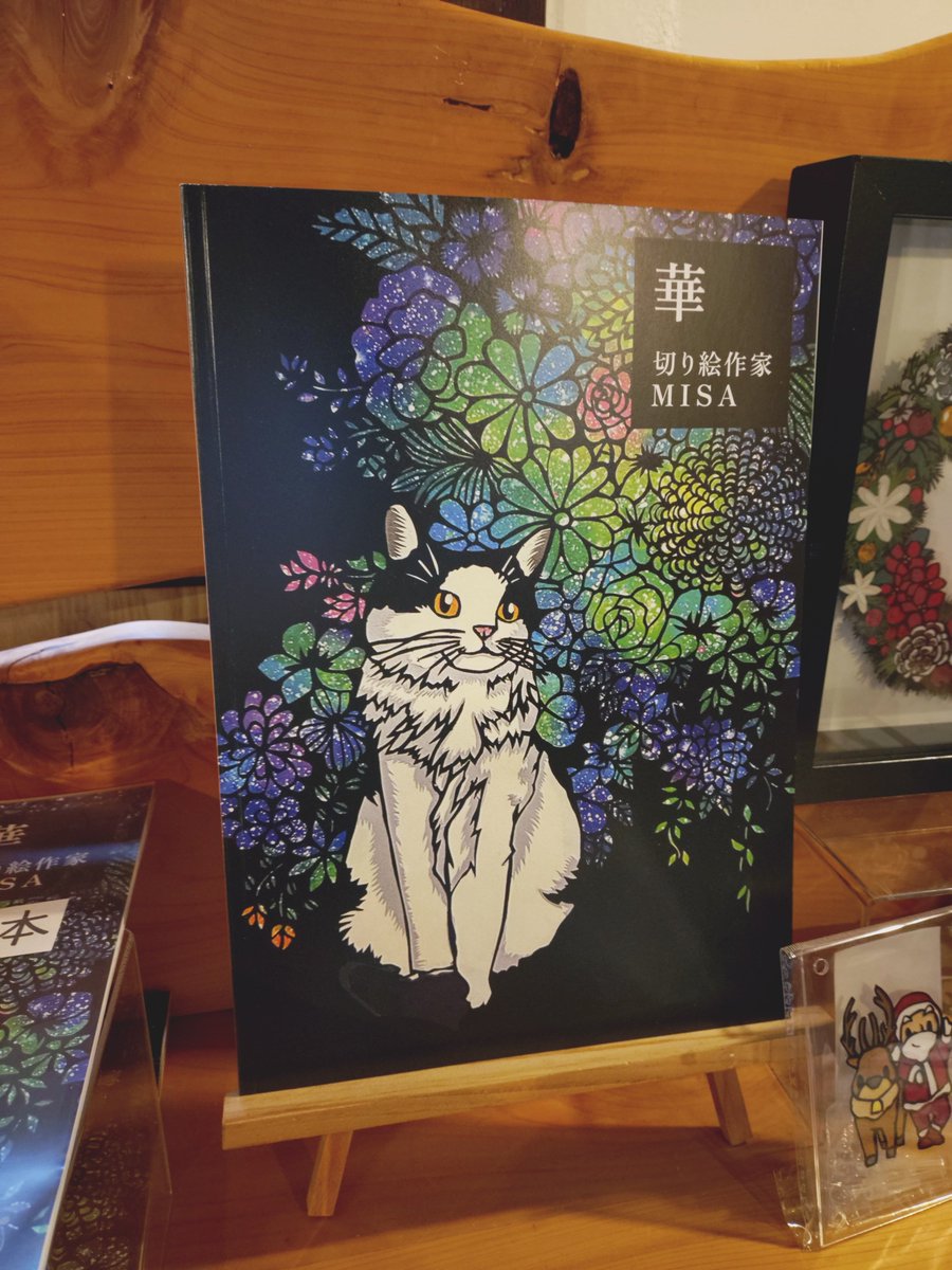 切り絵作家MISAさんの作品集「華」
輪の和会場にて販売しております

見応えたっぷりのとても素晴らしい作品集です
MISAファンの方には勿論
今までのMISAさんの作品を振り返りたい方
お気に入り作品をあらためて楽しみたい方
まだ見たことのない作品があるという方
是非ともこの機会にお迎えください