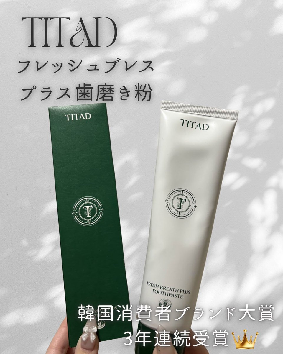 Uru_0_1's tweet photo. 【PR】

TITAD (@titad_jp )様からいただきました🪥

⋆⸜ フレッシュブレスプラス歯磨き粉 ⸝⋆

韓国で大人気のプレミアムヴィーガン歯磨き粉⟡.*

________________________________

韓国オリーブヤング1位*¹
韓国消費者ブランド大賞3年連続受賞*²
________________________________

*¹オリーブヤングカテゴリー販売ランキング1位(2024年4月4日・9月25日)
*²2023-2025年

無着色の透明ジェルテクスチャーが嬉しい🤍
ティタド独自のミント配合で、爽やかなミント味で辛すぎずスッキリする感じ❕🌿

私の場合、寝る前にこれで歯磨きした日は朝まで口の中の不快感がないのがびっくりだった！
本当に辛くないミント味なのに、長く爽やかさが続くのからめっちゃお気に入り🎶

#PR #TITAD #ティタド #歯磨き粉 #口臭ケア #オーラルケア #オリーブヤング #Qoo10