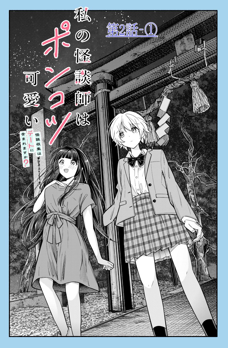 【私の怪談師はポンコツ可愛い
怪談収集はデートに含まれますか？】

第2話-①公開されました！！
➡manga-up.com/titles/1649/ch…