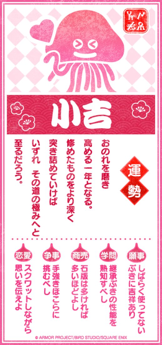 ウォークでスクワットと言ったら、師匠しかないよな...

小吉の　小さな幸せも喜べる
よゆうを持って過ごしたいね。

#DQウォーク #DQウォークおみくじ #ドラクエウォーク