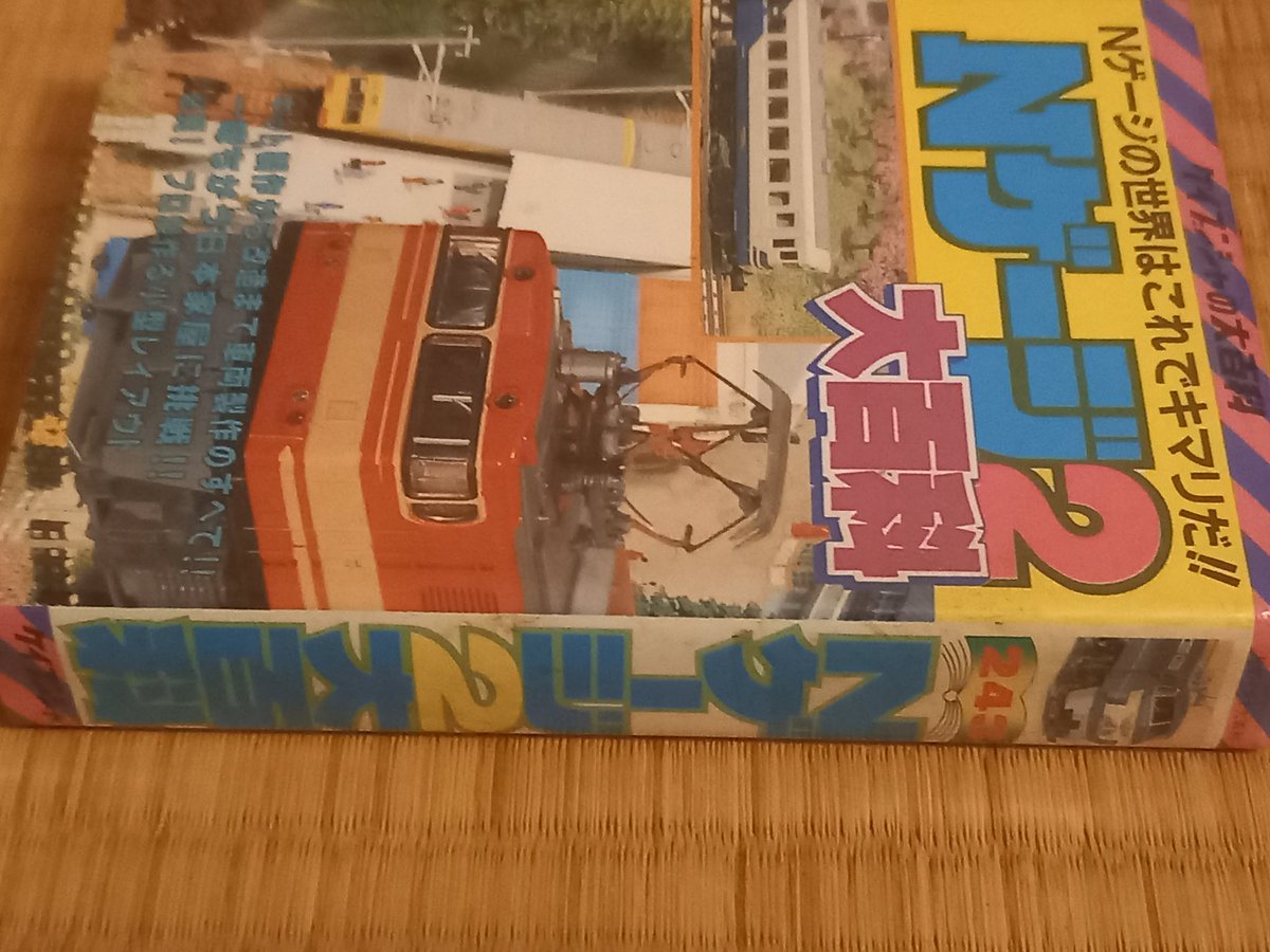 この本、表紙に昭和のNゲージ少年(おっさん)には懐かしいモデルが多数