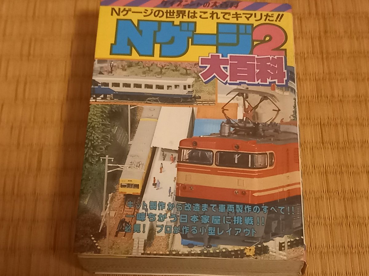 この本、表紙に昭和のNゲージ少年(おっさん)には懐かしいモデルが多数