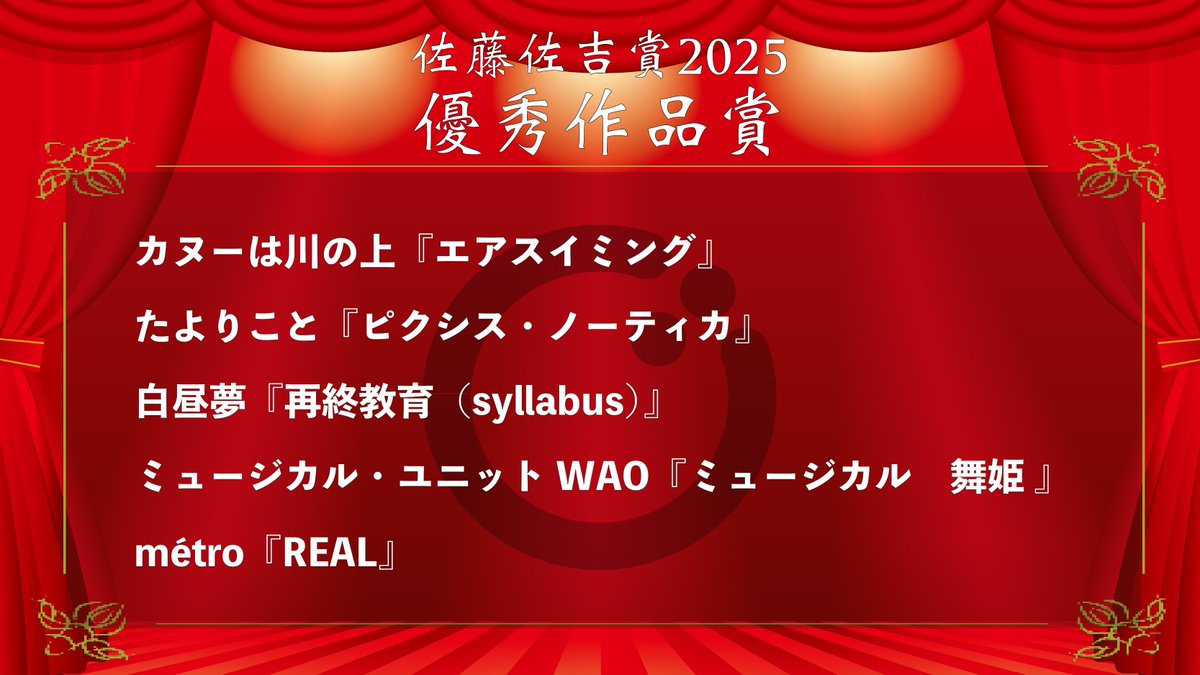 【#佐藤佐吉賞2025 優秀作品賞】
カヌーは川の上『エアスイミング』
たよりこと『ピクシス・ノーティカ』
白昼夢『再終教育（syllabus）』
ミュージカル・ユニットWAO『ミュージカル　舞姫』
métro『REAL』

🔻ノミネート配信はこちらから🔻
youtube.com/live/dsTtM1sbL…