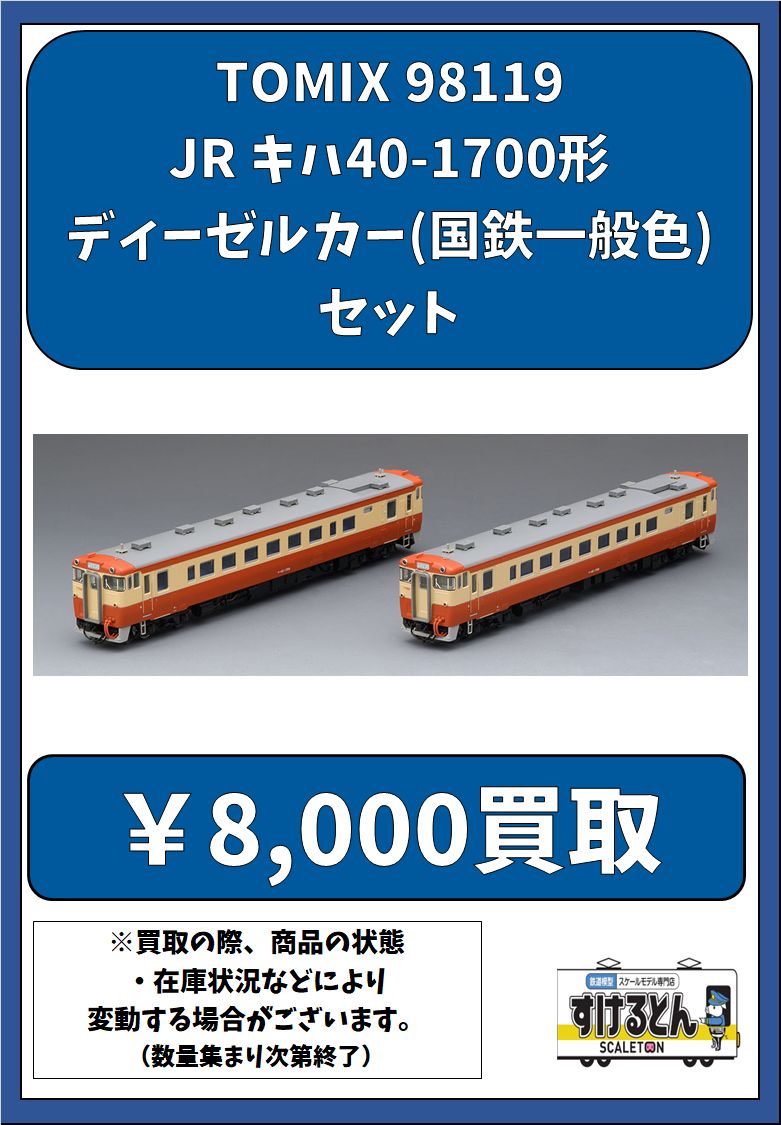 〇買取情報〇 Nゲージ #TOMIX #トミックス 98119 JR キハ40-1700形