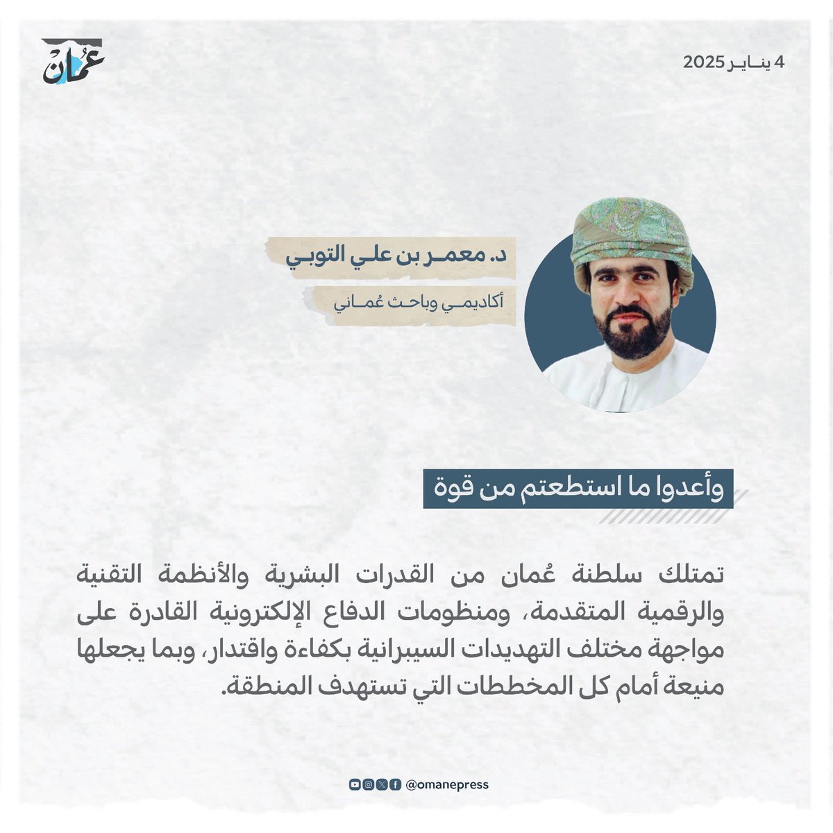 وأعدوا ما استطعتم من قوة 
#جريدة_عمان 
#مقالات_عمان 
omandaily.om/article/1193799