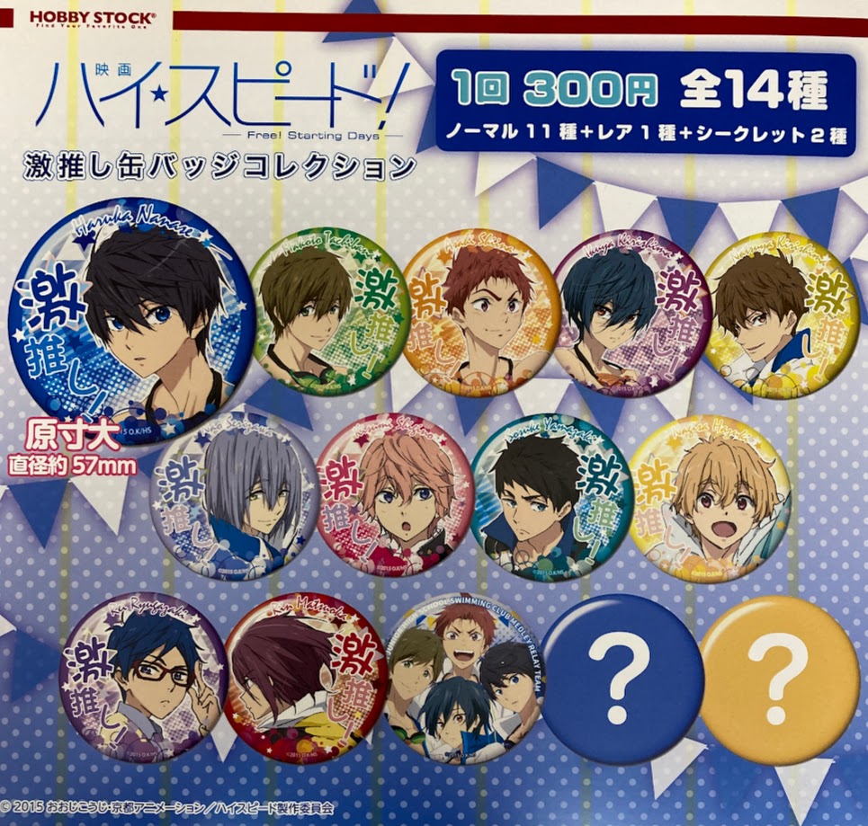 🌟カプセル情報🌟 『映画 ハイ☆スピード！ －Free! Starting Days