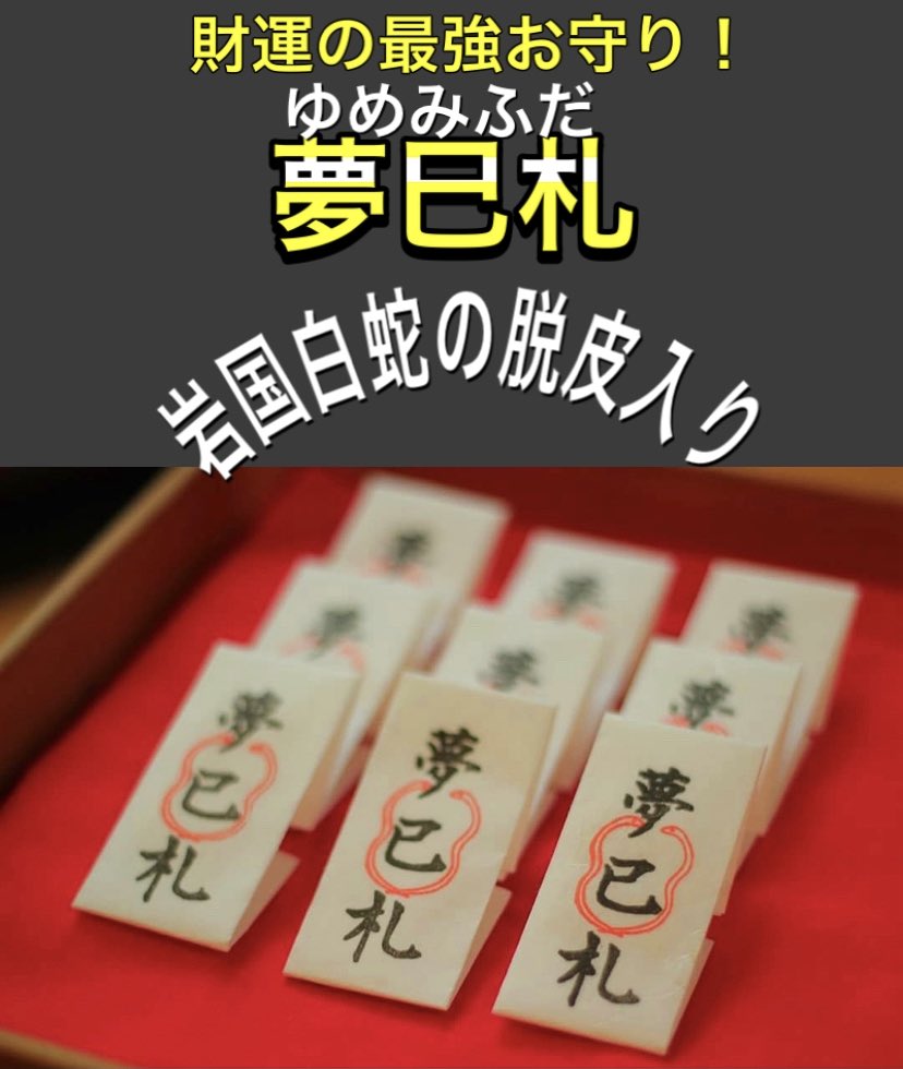 夢巳札頒布のお知らせ 正月期間1/1〜1/11まで 正月期間以降は巳の日