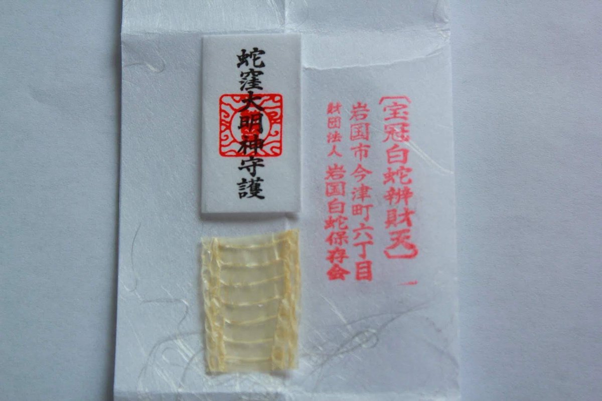 夢巳札頒布のお知らせ 正月期間1/1〜1/11まで 正月期間以降は巳の日