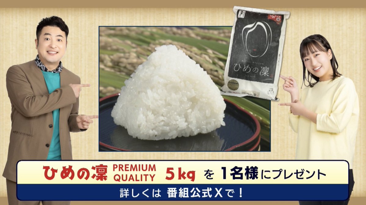 mizutanorecipe's tweet image. #ミズレピ 視聴者プレゼント🎀

皆さまに日頃の感謝を込めて✨
／
愛媛のお米「ひめの凜」を
1名様にプレゼントします🌾🎁
＼

＜応募方法＞
①@mizutanorecipe をフォロー 
②この投稿をリポスト  
⚠締め切り：2/1(日)

どしどしご応募ください！

#ミズタのレシピ #水田信二 #高野真子 #南海放送