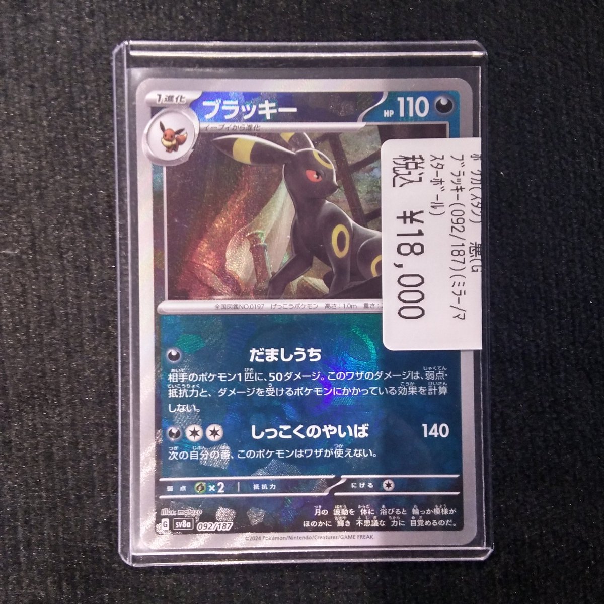 入荷情報】 #ポケカ ✨️ブラッキー（マスボミラー)✨️ テラスタル