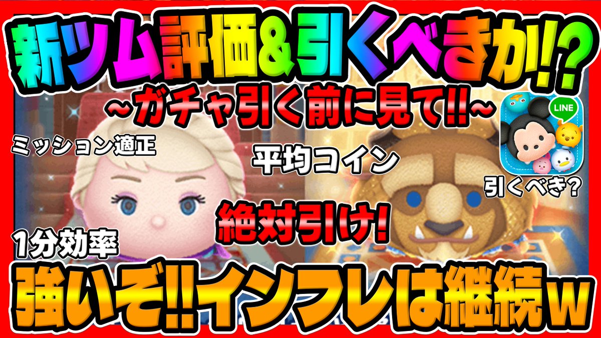 新ツム評価＆引くべきか？】2体ともめちゃ強い!!インフレは継続ｗｗ戴冠式エルサ、フォーマル野獣【ツムツム】  https://t.co/q538Tt1XEt @YouTubeより