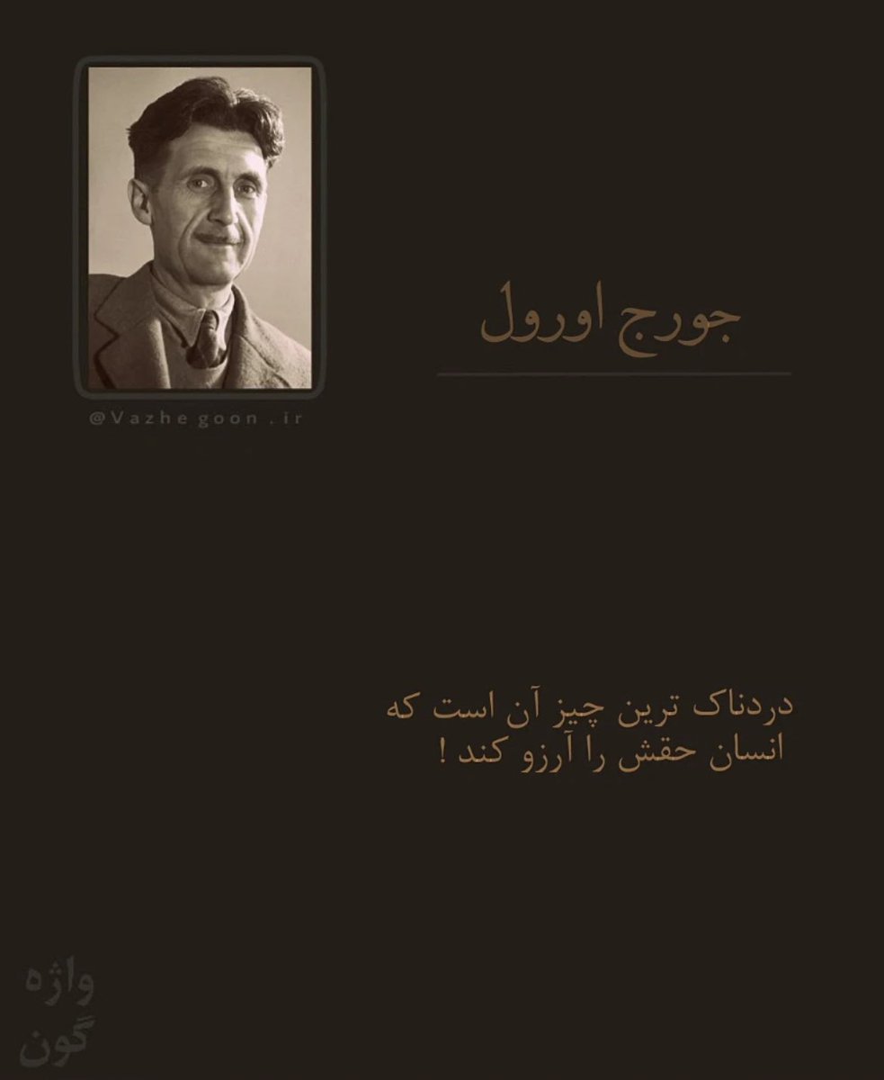 دردناک‌ترین چیز آن است که انسان حقش را آرزو کند. 
#جورج_اورول