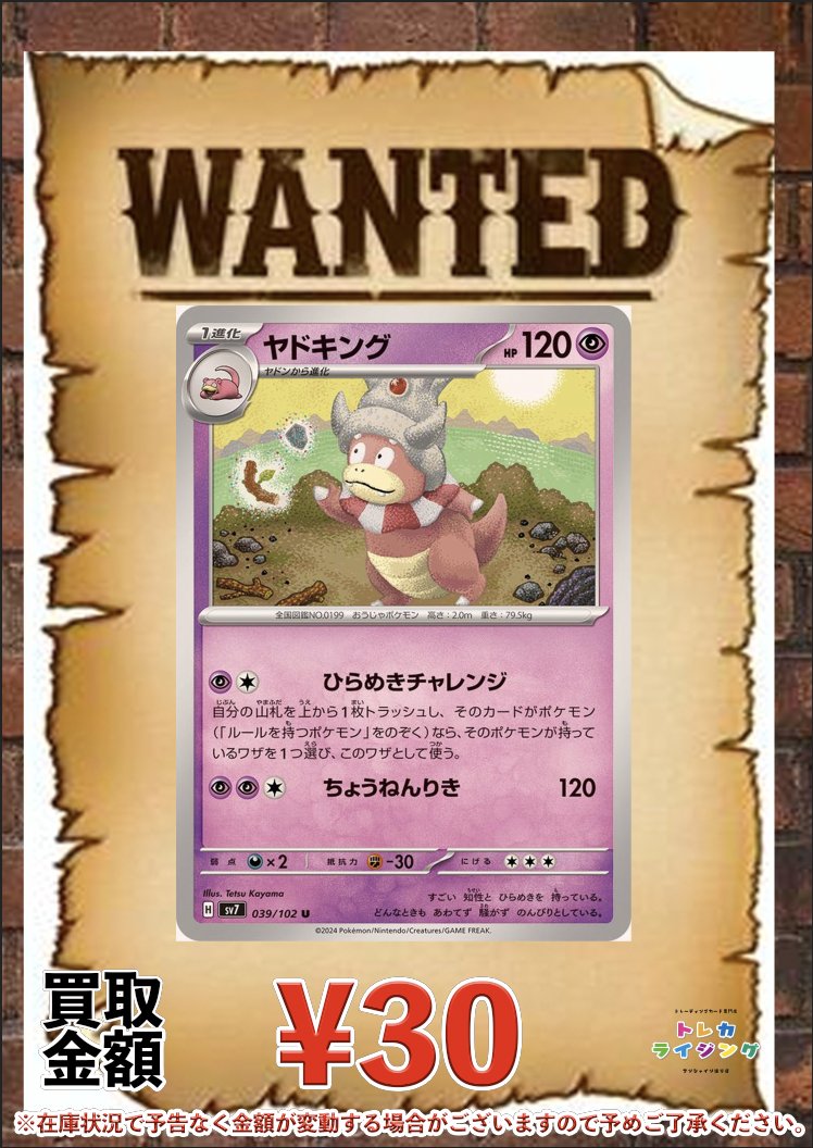 ポケモンカード ピックアップ買取情報 ヤドキング (ひらめきチャレンジ