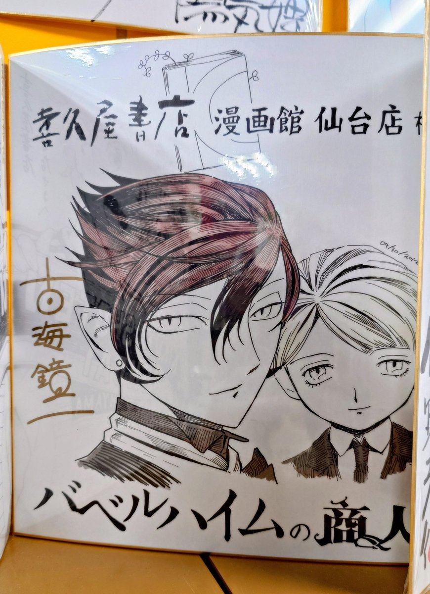 喜久屋書店 仙台店さんに行ってうろうろしたけど藤田先生の色紙見付け