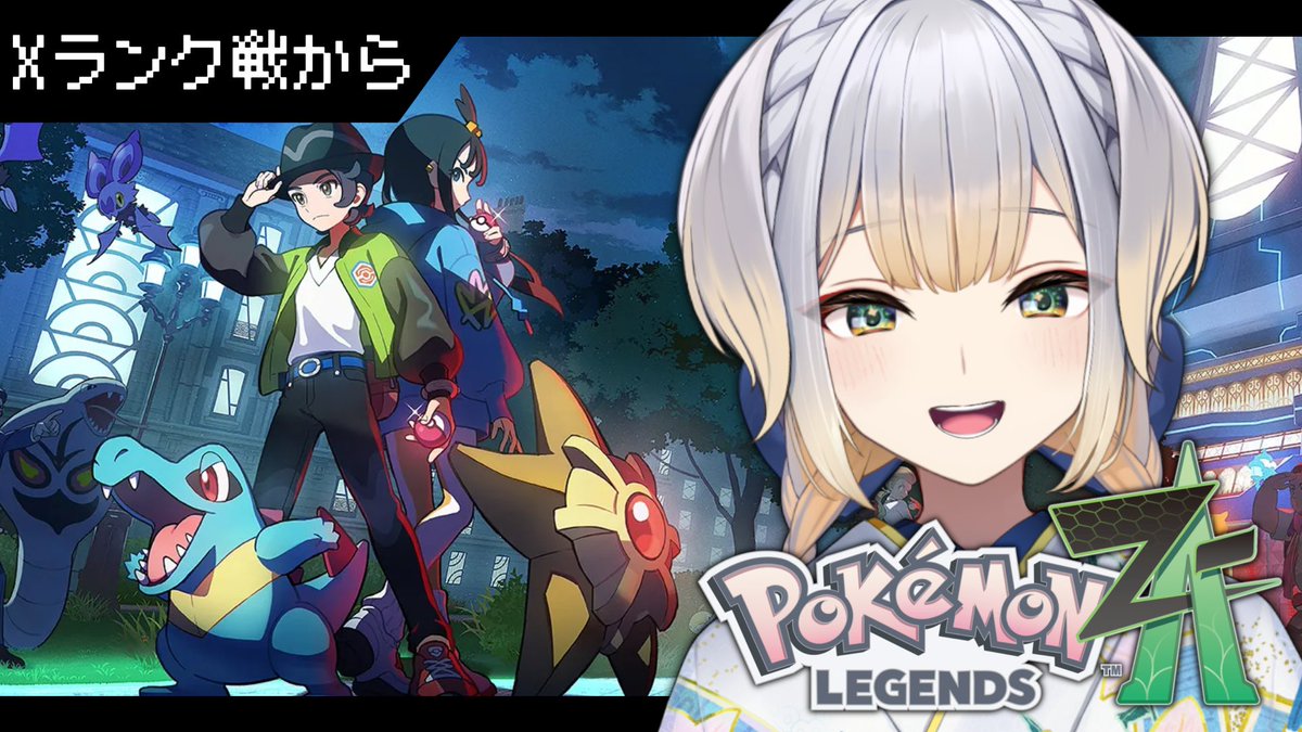 本日19:00から『Pokémon LEGENDS Z-A』の実況配信を行います。
ミアレシティが修羅の国だと突きつけられた前回。兎にも角にもランクを上げ、この街の最強を目指しましょう。まずはXランク戦で勝利しなくては。行くぞチコリータ！　背後から奇襲するんだ！

▼配信枠
youtube.com/live/Yn4wFJSVK…