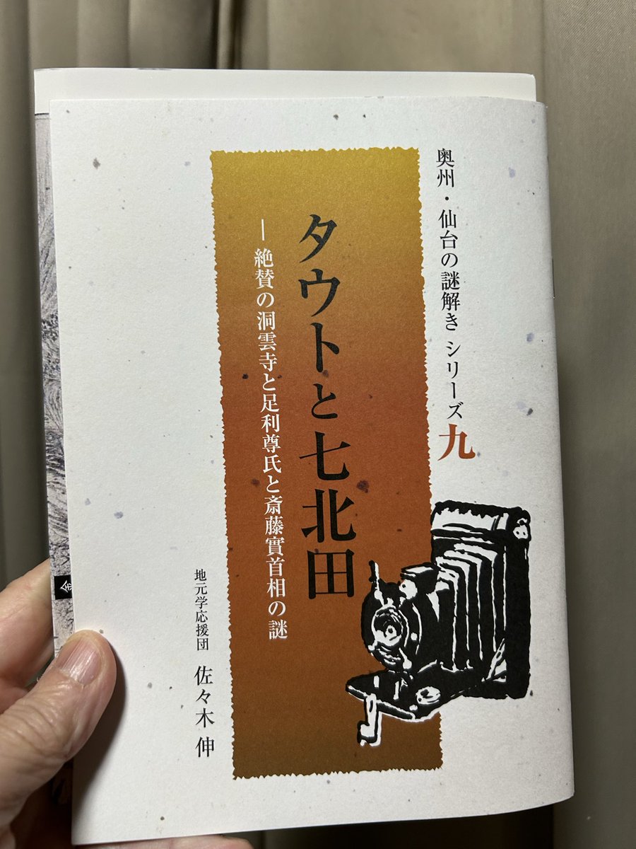 奥州・仙台の謎解きシリーズ9
『タウトと七北田　絶賛の洞雲寺と足利尊氏と斎藤實首相の謎』   佐々木伸 著　地元学応援団刊

八文字屋書店仙台泉店で本日購入。あのブルーノ・タウトが、我が家から歩いていける馴染み深い山の寺洞雲寺を絶賛していたとは。そして、「謎」とは？わくわくします。