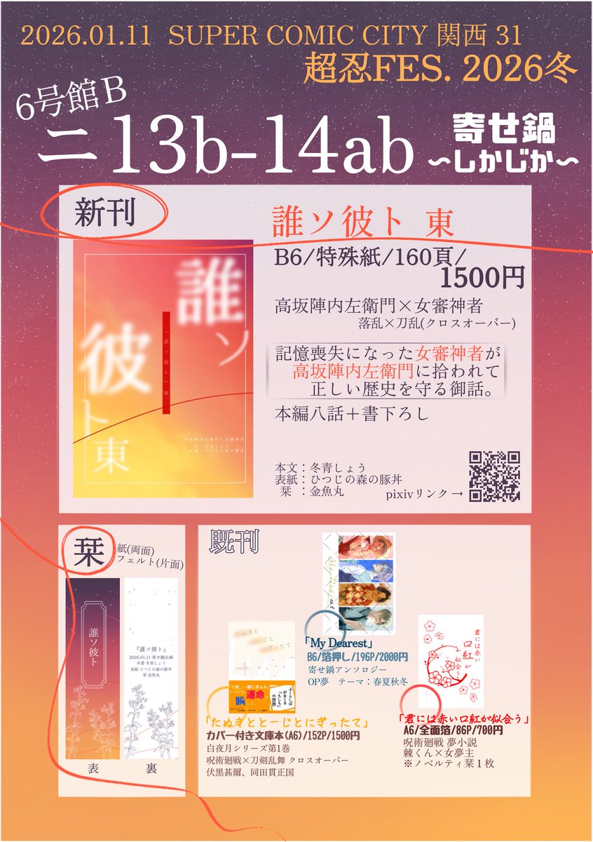 【01/11（大阪）超忍FES.2026冬】お品書き

当日は新刊1冊と栞、既刊を並べます📚
詳しくはお品書きをご覧ください↓

《6B ニ13b〜14ab》でお待ちしております🌱

🍲寄せ鍋🍲（<a href="/yose__nabe/">寄せ鍋@3/20西1シ18ab</a> ）