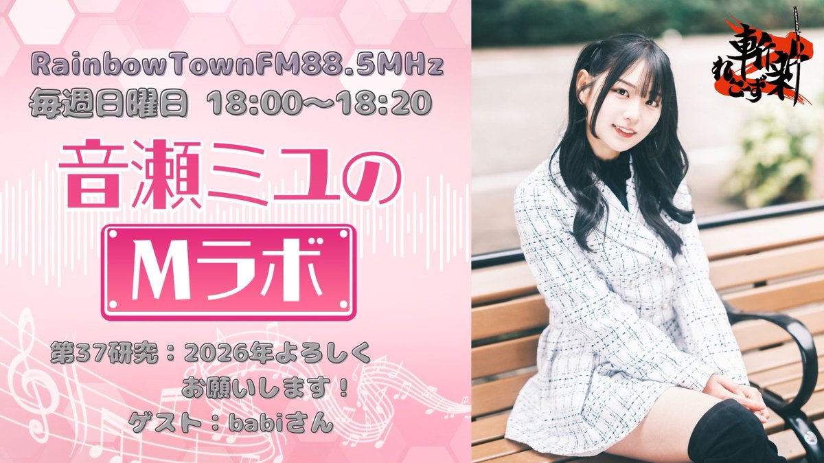 今週の #Mラボ 🧪 第37研究：2026年よろしくね お楽しみに