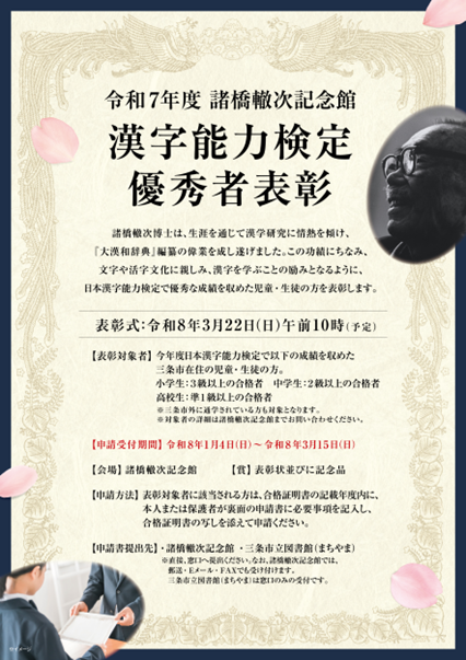 諸橋博士の功績にちなみ、令和8年3月22日（日）に漢字能力検定優秀者表彰を開催いたします💁
今年度日本漢字能力検定で小学生は3級以上、中学生は2級以上、高校生は準1級以上に合格された市内在住の方が対象です。
詳細はHPをご覧いただくか、当館へお問い合わせください。
＃三条市 ＃諸橋轍次記念館