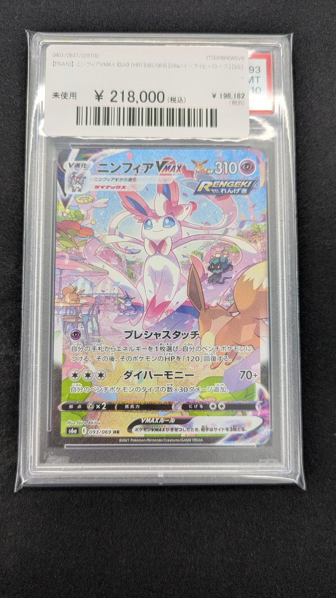 🔥#ポケカ 入荷情報🔥】 【PSA10】 ニンフィアVMAX 《SA》 (HR) {093