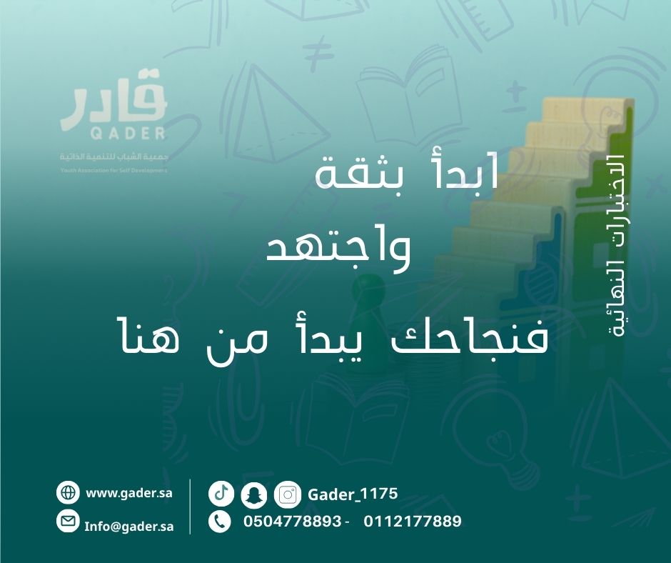 #الطلاب_والطالبات
اليوم تبدأ #الاختبارات

ابدأ بثقة، واصنع الفرق باجتهادك

فكل #خطوة مذاكرة تقرّبك من #النجاح 💪✨

بالتوفيق للجميع…

كن قادرا

#شباب_قادر #قد_الثقة