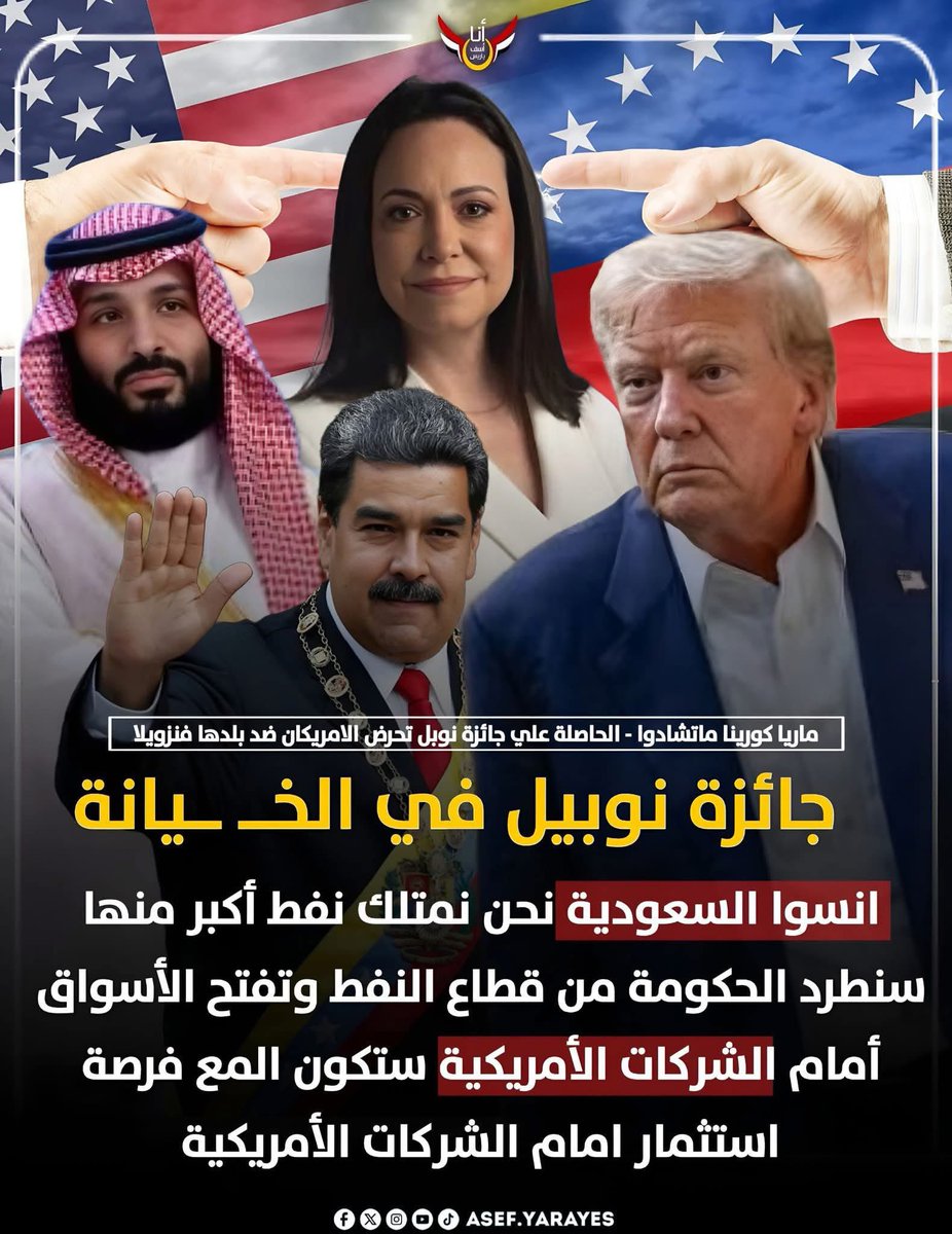 #الحقيقة 
لماذا أعطيت جائزة نوبل الي
⛔ ماريا كورينا ماتشادوا - 

كيف يتم رفع الخونه عن طريق الغطرسه الامريكيه والسيطره علي جميع المنظمات الدوليه التي لا تعمل الا لصالح امريكا فقط

للوصول لاهدافهم
في جميع دول العالم
👇👇