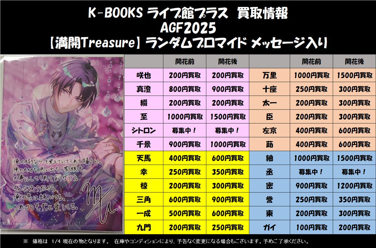 買取情報】 #A3 AGF2025 【満開Treasure】 ランダムブロマイド