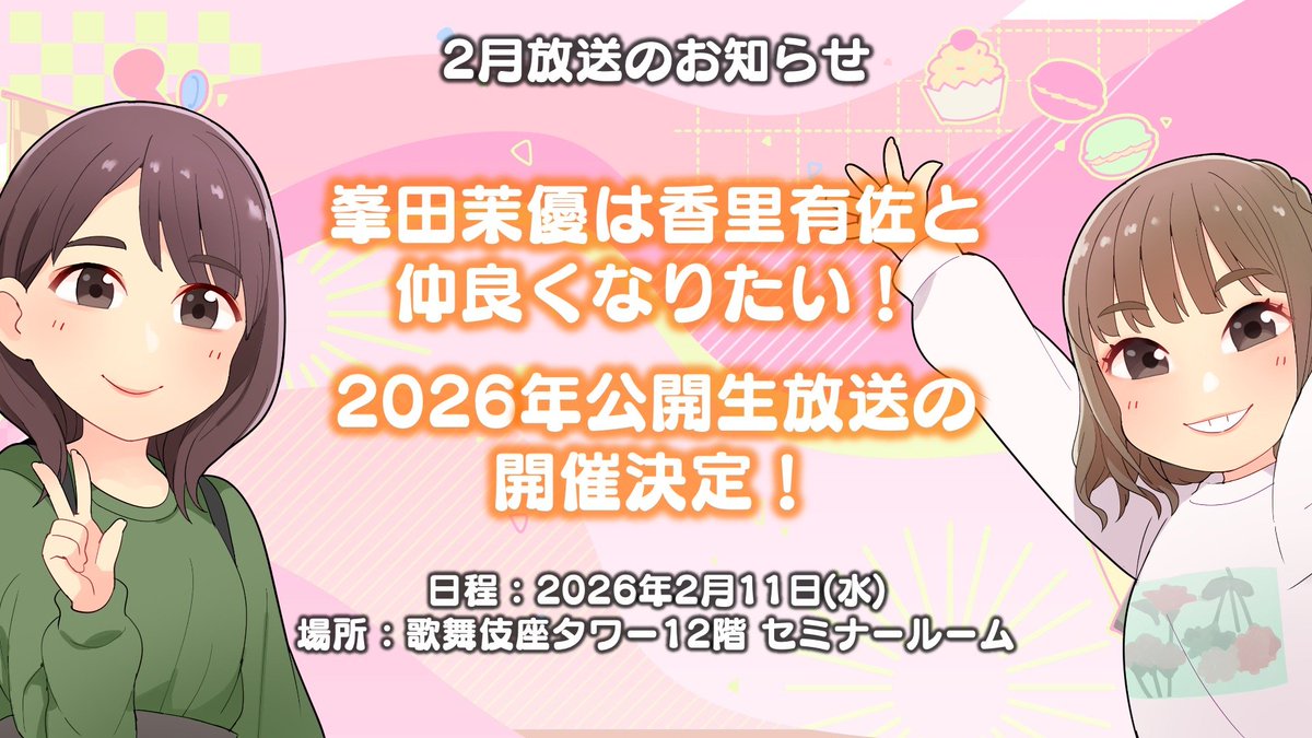 峯田茉優は香里有佐と仲良くなりたい 第1回イベント プレミアム席特典 峯田茉優は香里有佐と仲良くなりたい！ 2/11(水)に公開生放送の