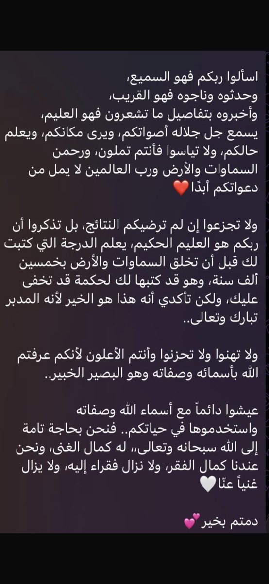 كلام الدكتورة🥺❤️❤️…
ولا تهنوا ولا تحزنوا وأنتم الأعلون لانكم عرفتوا الله بأسمائه وصفاته❤️..