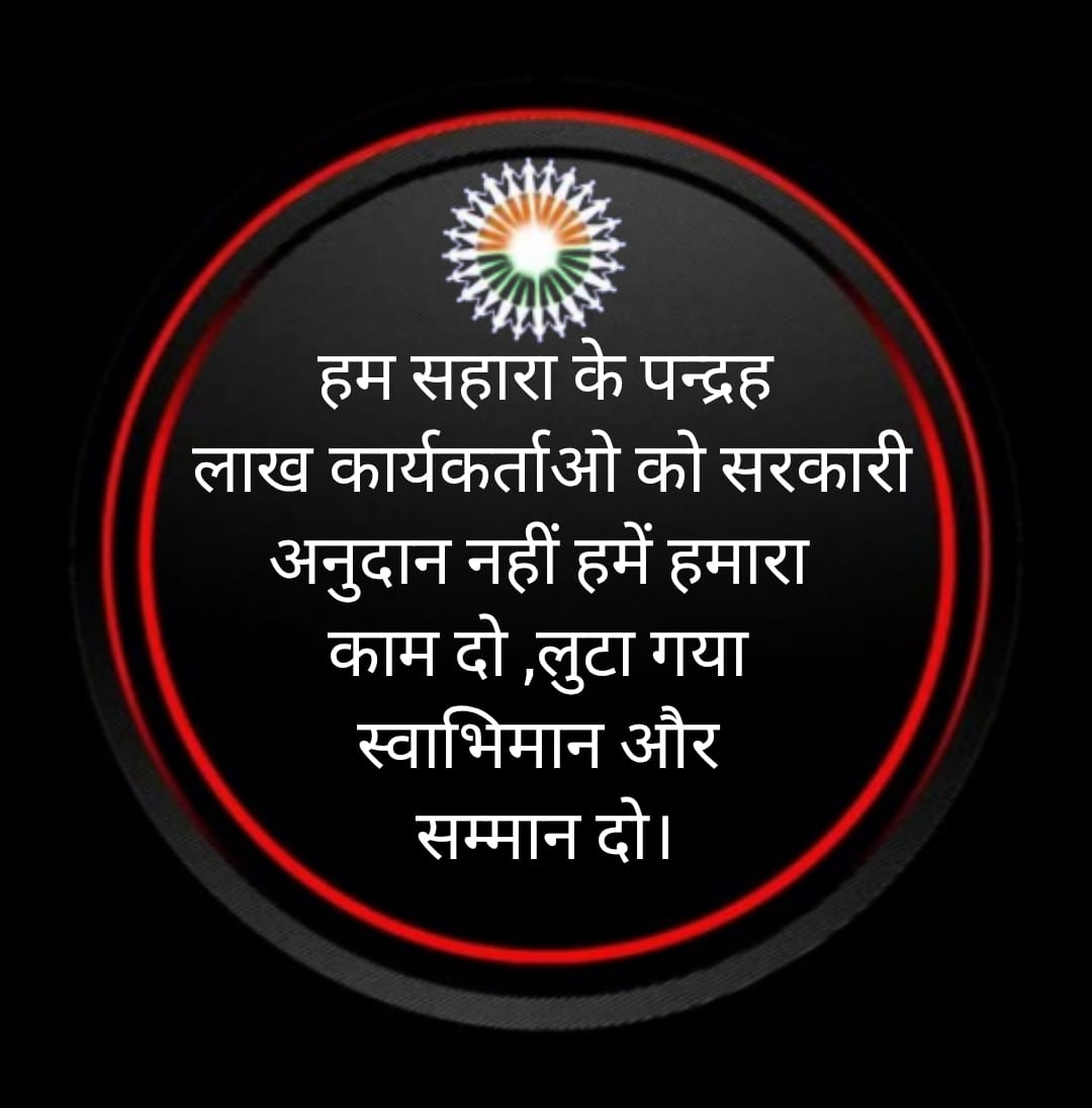 <a href="/ASITPATTNAIK15/">ASIT PATTNAIK</a> <a href="/SEBI_India/">SEBI_Awareness</a> <a href="/PMOIndia/">PMO India</a> <a href="/ndtv/">NDTV</a> <a href="/aajtak/">AajTak</a> <a href="/IndiaToday/">IndiaToday</a> <a href="/TimesNow/">TIMES NOW</a> <a href="/indSupremeCourt/">Supreme Court of India</a> <a href="/HMOIndia/">गृहमंत्री कार्यालय, HMO India</a> <a href="/NitinNabin/">Nitin Nabin</a> <a href="/AmitShah/">Amit Shah</a> <a href="/arjunrammeghwal/">Arjun Ram Meghwal</a> <a href="/nsitharaman/">Nirmala Sitharaman</a> <a href="/narendramodi/">Narendra Modi</a> <a href="/DrMohanBhagwat/">Mohan Bhagwat</a> <a href="/DrMohanYadav51/">Dr Mohan Yadav</a> "सहारा सेबी विवाद:निवेशकों के साथ धोखा!
पूंजी खुर्द-बुर्द!
लाखों वर्कर की रोजी समाप्त,
वित्तीय संस्थान बर्बाद!
सरकार व न्यायालय की भूमिका संदिग्ध!
#JusticeForSaharaInvestors
#वर्कर्स_को_न्याय_दो
#SEBI_Scam
#InvestorRights
<a href="/SEBI_India/">SEBI_Awareness</a>
<a href="/PMOIndia/">PMO India</a>
@NDTV
@AajTak
<a href="/IndiaToday/">IndiaToday</a>
<a href="/TimesNow/">TIMES NOW</a>"
